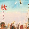 「〇〇の秋」のハナシ〈mata.〉