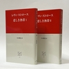 レヴィ=ストロース『悲しき熱帯　I・II』（川田順造訳・中公クラシックス）
