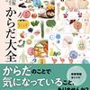 からだは教養。『ＮＨＫ出版　不調を食生活で見直すための　からだ大全』がKindleセールで54%オフ（1/20まで）