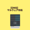 【DNS】マルウェア対応