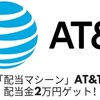 米国株AT&T(T)から配当金2万円ゲット！ 6%の高配当マシーン