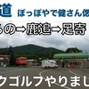 「北海道 ぽっぽやロケ地で健さんを偲び、パークゴルフで浮かれました♪ 」の巻【停まった場所が我が家 2023 VLOG #31】【ワンコとロードトリップ】（2023/08/04）