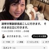 【炎上】まさきまき候補46歳の配信がヤバい！距離感おかしいと批判殺到