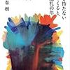 （読書）色彩を持たない多崎つくると、彼の巡礼の年／村上春樹