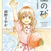 【感想】『星の砂 雨野さやか短編集』雨野さやか (著)　切なくて、別れてもきっときみの名前を忘れない。【マンガ感想・レビュー】追記：雨野さやか先生からお返事いただきました！