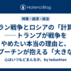 イラン戦争とロシアの「計算」——トランプが戦争をやめたい本当の理由と、プーチンが抱える「大きなリスク」