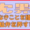 沈黙は金