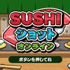 あの大人気作品、待望のオンライン対応！【SUSHIショットオンライン】