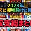2023年パチスロで勝った機種負けた機種