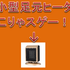 超小型足元ヒーター　amazonで格安中華製セラミックヒーターを買ってみた。Heat-001の評価