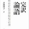 孔子が論語で語った名言にどれくらい「そうだよな」と言えるか