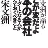 「ここが変だよ日本の会社」（宋文洲さん）を読んで