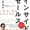 「インサイドセールス 訪問に頼らず、売上を伸ばす営業組織の強化ガイド」を読んだ