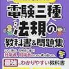 【電験三種】５ヶ月で電験三種合格！３ヵ月と２週目 ～法規～