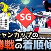 【ボートレース】オーシャンカップ優勝戦の着順傾向