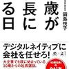40歳が社長になる日（岡島悦子）