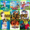 私が観た、2021年上半期ベストアニメ80's