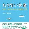  『たりないお金―20代、30代のための人生設計入門』を読んでみました