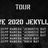 コロナ禍でのHYDE LIVE 2020 Jekyll & Hyde 開催に思うこと