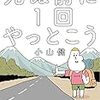 『死ぬ前に一回やっとこう』小山健　他