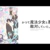 2024年夏アニメ1話感想：かつて魔法少女と悪は敵対していた。