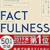 「ファクトフルネス」世の中は少しずつ良くなっている。ただし執筆時は。