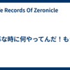 大事な時に何やってんだ！もう！