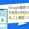 【超簡単】Google翻訳で外国語のWEBサイトを丸ごと翻訳する方法