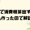 会社で消費税算出する為VBA作ったので解説紹介🌸