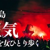 喧騒と混沌の悪霊パレード　オゴオゴの夜ひとり歩く