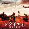 レクイエム　最後の銃弾