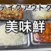 美味鮮の海老チリ定食