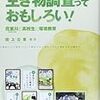  生き物調査っておもしろい！花室川と高校生と環境教育