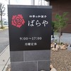 豆大福＆かのこ😍熊谷「ばらや」あんこ星座