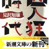 新閨房哲学－見沢氏はかく語りき
