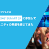 初めての海外カンファレンス Snowflake Summit に参加して世界やコミュニティの熱量を感じてきた