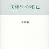 木村敏『関係としての自己』を読む