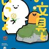 6月14日新刊「お文具といっしょ その7」「転生幼女はあきらめない 6」「波うららかに、めおと日和(2)」など