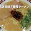 地元民が愛する豚骨ラーメン「双喜紋」！みんなが知るあの●●ラーメンと同じ“小郡系”の味はいかに？！