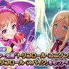 【蟹】トリコロール・ユニゾンとトリコロール・スパイクがデレステに実装！！PRPを更新していく...！！