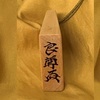 ●ふるさと納税で作った「熊澤良尊作　王将・福　根付け」です。