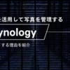 【Photo】SynologyのNASは、写真管理に最適