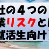 【商社のリスク】商社の事業上のリスクを４つ解説