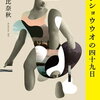 【文学賞】第171回芥川賞・直木賞（令和6年上半期）が決まりました。芥川賞は朝比奈秋さんと松永K三蔵さん、直木賞は一穂ミチさんでした！