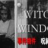 70年代オカルト映画が下支えするしっとりホラー。　事件物件　呪縛の連鎖