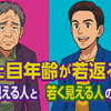 見た目年齢が若返る！老けて見える人と若く見える人の違い