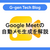 Google Meetの自動メモ生成を解説