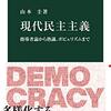 山本圭著『現代民主主義ー指導者論から熟議、ポピュリズムまで』（2021）