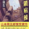 帚木蓬生「閉鎖病棟」
