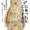 自然と共生するために…クマとの接し方から考える、おすすめの本